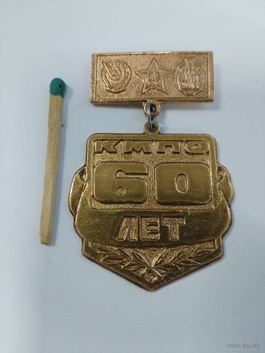 Знак. КМПО 60 лет. Орденоносное Казанское Моторостроительное Производственной Объединение