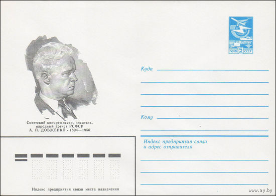 Художественный маркированный конверт СССР N 84-141 (27.03.1984) Советский кинорежиссер, писатель, народный артист РСФСР А.П. Довженко 1894-1956