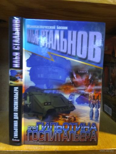 Стальнов Илья "Гильотина для госпитальера". Серия "Фантастический боевик".