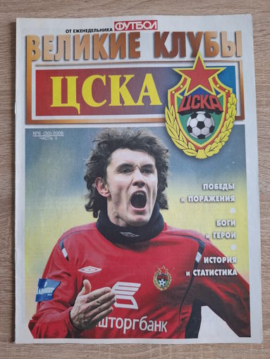 Журнал Великие клубы (Россия) ЦСКА