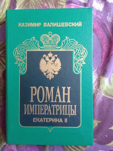 Валишевский, Роман Императрицы, рбрест