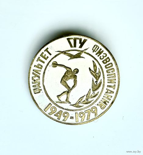 Знак 30 лет факультету физвоспитания Гомельского государственного университета, 1949-1979