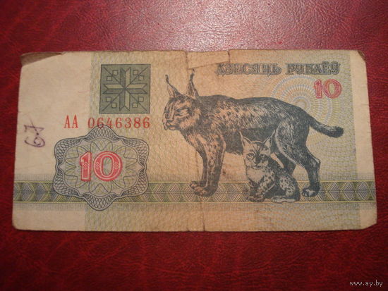 10 рублей 1992 года серия АА