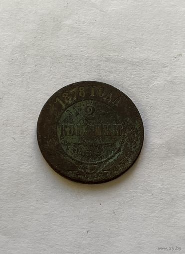 2 копейки 1878