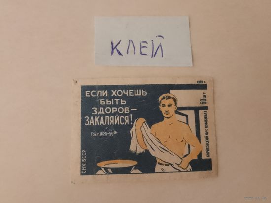 Спичечные этикетки ф.Борисов. Берегите здоровье. 1959 год