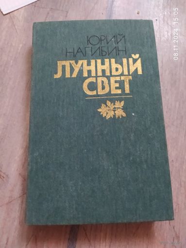 Юрий Нагибин "Лунный свет"