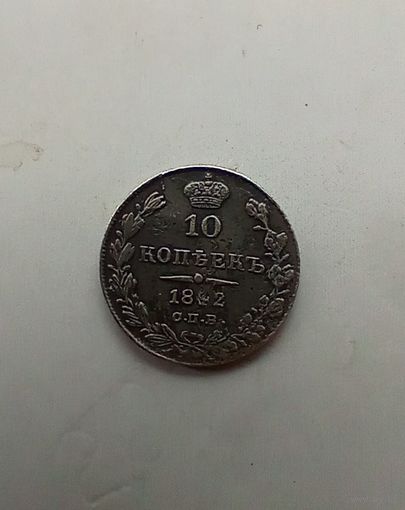 10 копеек 1842 года редкая тираж 300 тыс