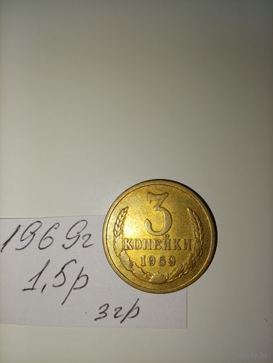 3 копейки 1969 СССР РАСПРОДАЖА