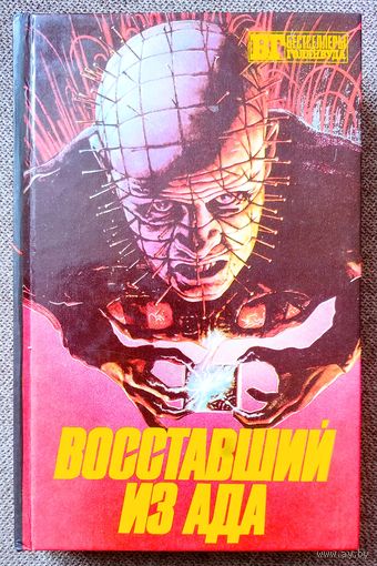 Восставший из ада 1,2,3. Готика. Бестселлеры Голливуда.