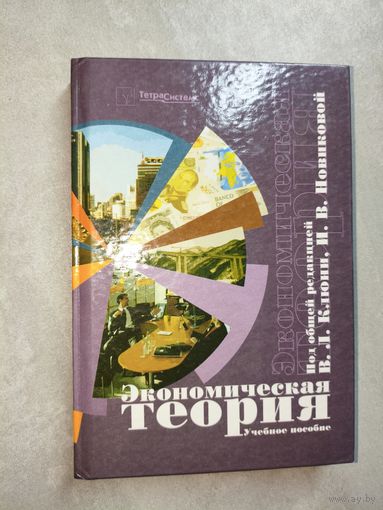 Владимир Клюня, Ирина Новикова, Марина Зеленкевич "Экономическая теория" Учебное пособие