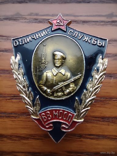 Отличник службы ВВ МООП