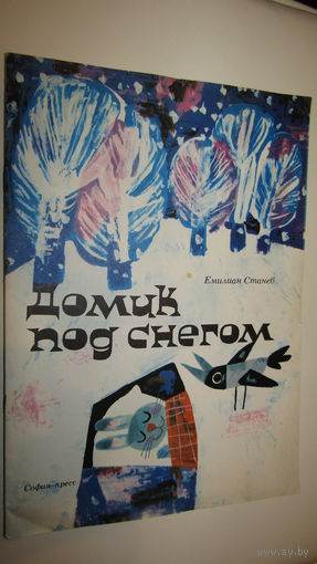 Е.Станев"Домик под снегом"\7