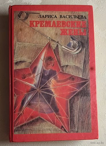 Васильева Лариса. Кремлевские жены.1993