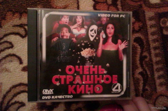 CD Диск_Фильм "Очень страшное кино"