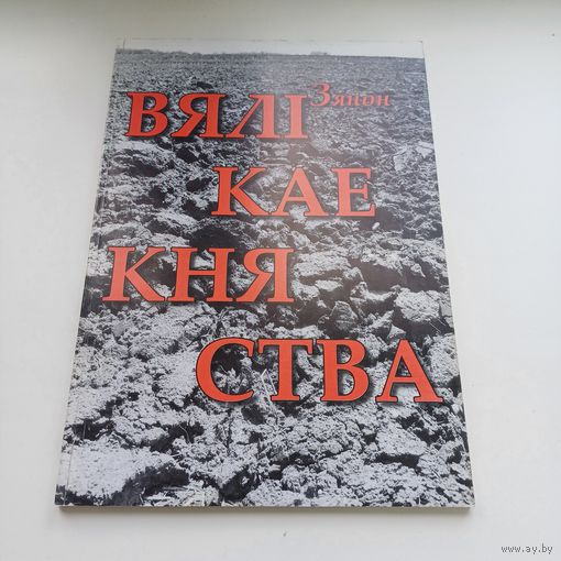 Вялікае Княства. Зянон.  Павялічаны фармат.
