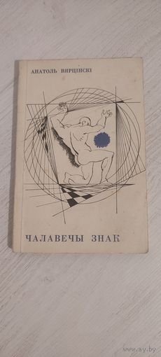 Анатоль Вярцінскі. Чалавечы знак : вершы і паэмы (1968). Мастак А. Кашкурэвіч
