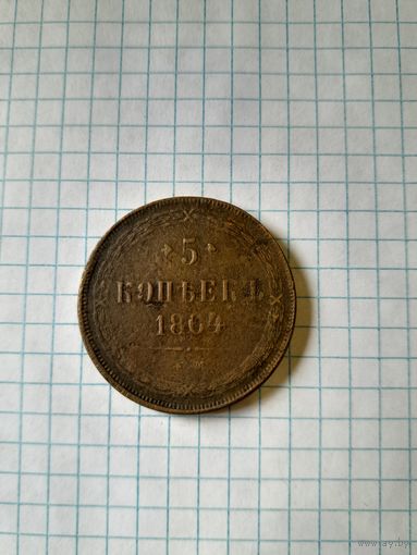 5 копейк 1864