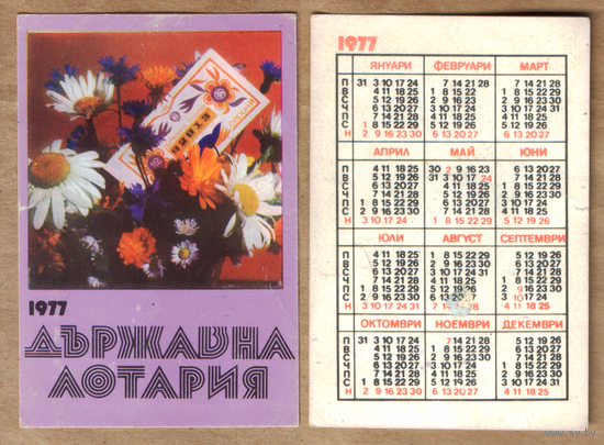 Календарь Денежная лотерея 1977 (Болгария)