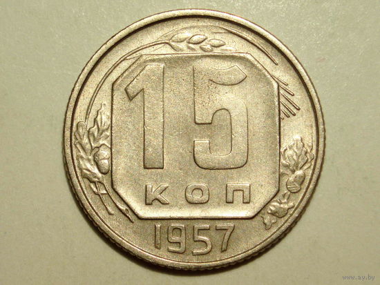 15 копеек 1957 aUNC #II