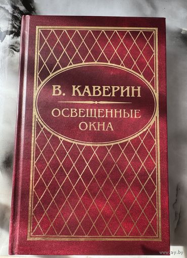 Вениамин Каверин Освещенные окна