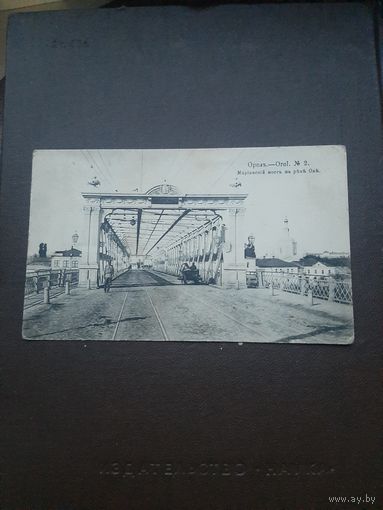 Открытка Орел. Мариинский мост на реке Ока. Чистая