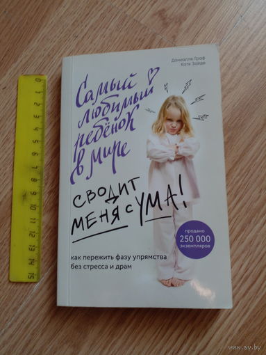 Самый любимый ребенок в мире сводит меня с ума. Как пережить фазу упрямства без стресса и драм | Граф Даниэлле, Зайде Катя