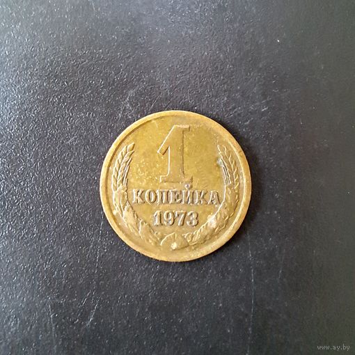 1 копейка СССР 1973 г. (Без уступа)