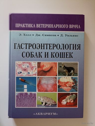 Гастроэнтерология собак и кошек.
