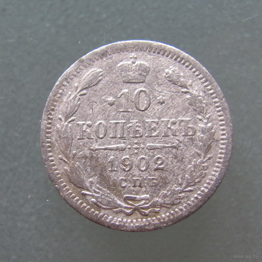 10 копеек 1902 год.СПБ АР.