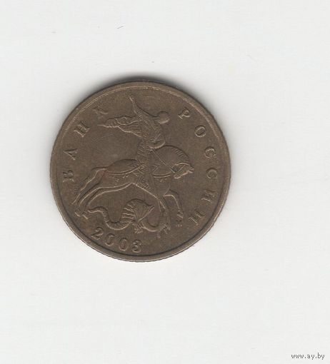 10 копеек России (РФ) 2003 М Лот 7628