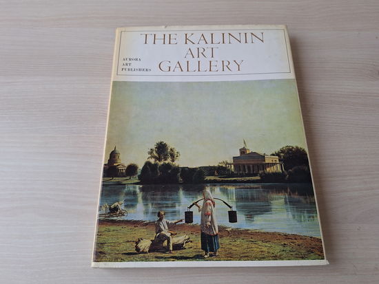 Калининская картинная галерея живопись - г. Калинин 1974 - 130 цветных репродукций