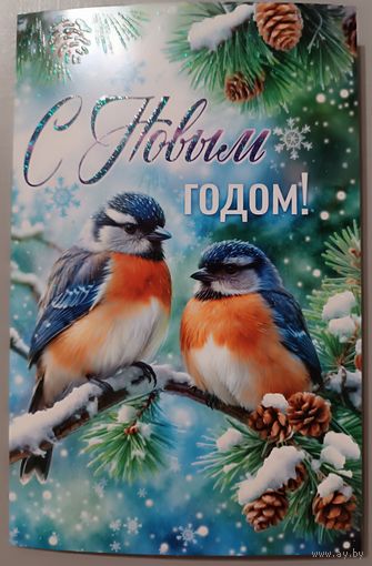 Птицы. С Новым Годом! Открытка двойная, блёстки, с пожеланиям