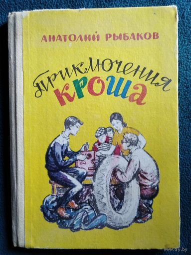 Анатолий Рыбаков Приключения Кроша
