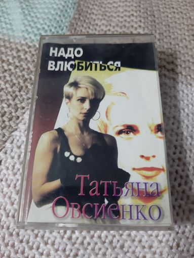 Кассета  Татьяна Овсиенко. Надо Влюбиться.