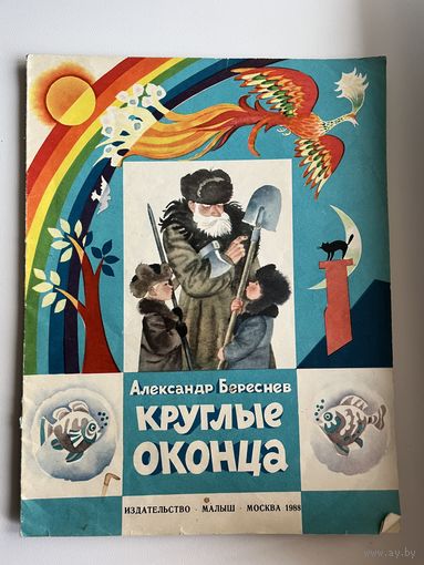 Александр Береснев. Круглые оконца // Иллюстратор: Вилли Трубкович