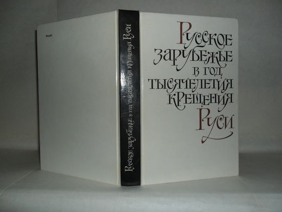 Русское зарубежье в год тысячелетия крещения Руси: Сборник.