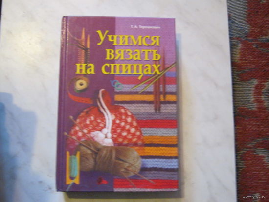 Терешкович"Учимся вязать на спицах"