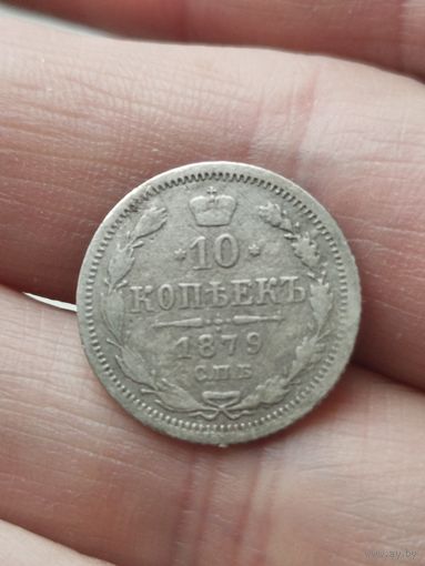 10 копеек 1879 с рубля
