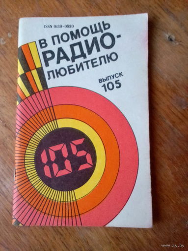 Книги. В Помощь радиолюбителю. ВЫПУСК--105.