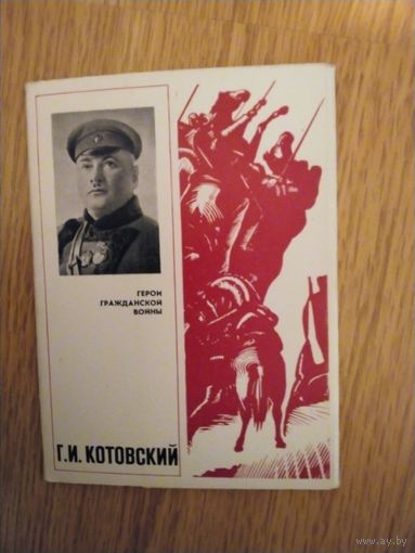 Набор открыток Г.И.Котовский