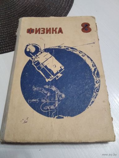 Физика. Учебное пособие для восьмого класса средней школы. /40