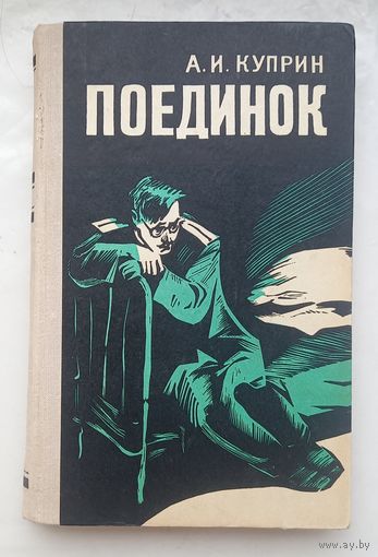 ПОЕДИНОК.А.Куприн. 1979г.