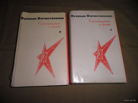 Великая Отечественная стихотворения и поэмы в 2-х томах.Москва 1970 г.