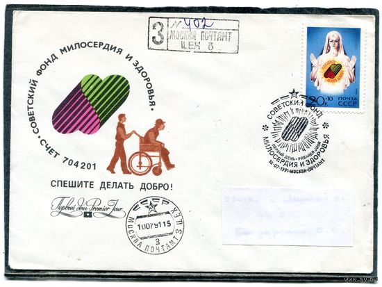 СССР 1991. КПД. Конверт с СГ прошедший почту. Заказное. Советский фонд милосердия и здоровья. Гашение Москва