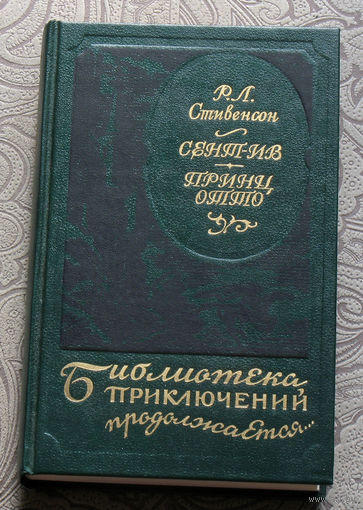Р.Л.Стивенсон Сент-Ив. Принц Отто серия: Библиотека приключений продолжается.
