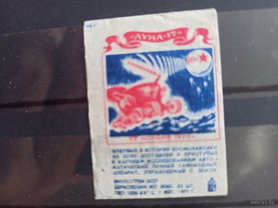 Этикетки спичечные. 1971. "Луна-17"