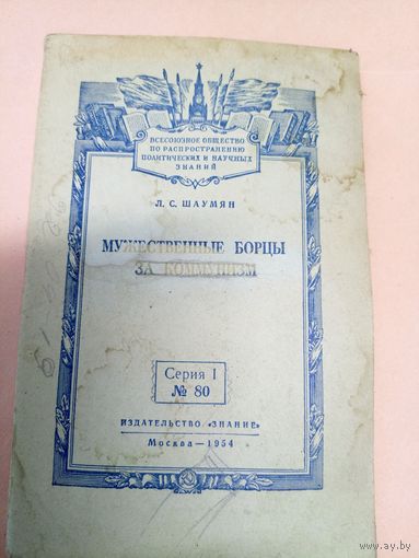 Л.С.Шаумян"Мужественные борцы за коммунизм"\011