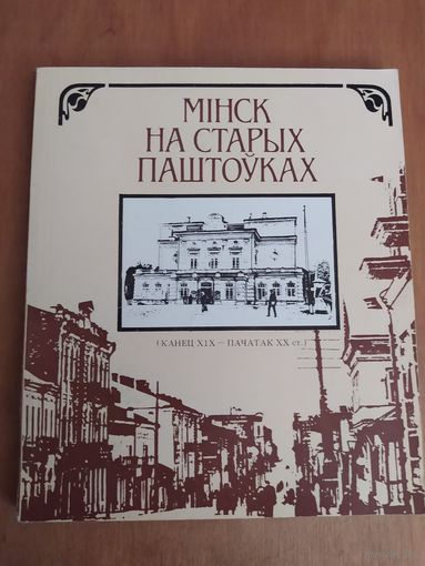 МIНСК НА СТАРЫХ ПАШТОУКАХ(канец 19-пачатак 20 ст.) Мiнск"Беларусь",1984 Отличное состояние!