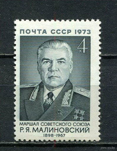 СССР - 1973 - Маршал Р. Я. Малиновский - [Mi. 4173] - полная серия - 1 марка. MNH.  (LOT Gw41)-T3P19
