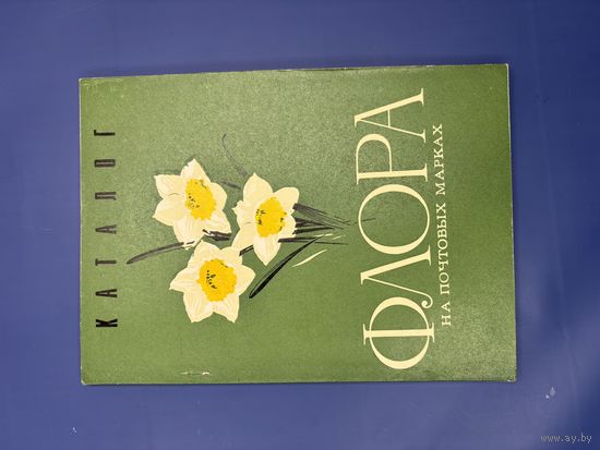 Флора на почтовых марках